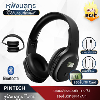 PINTECH หูฟังบลูทูธ หูฟังไร้สาย Bluetooth Headphones หูฟัง รองรับสาย3.5มม. หูฟังแบบครอบหู ใช้กับโทรศัพท์มือถือได้