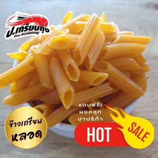 ข้าวเกรียบหลอด 1 กิโล ฟรี ผงคลุก ปาปริก้า