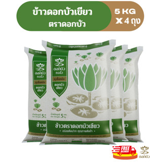 (ส่งฟรี) ข้าวตราดอกบัว ข้าวดอกบัวเขียว 5 กก.Pack 4 ถุง