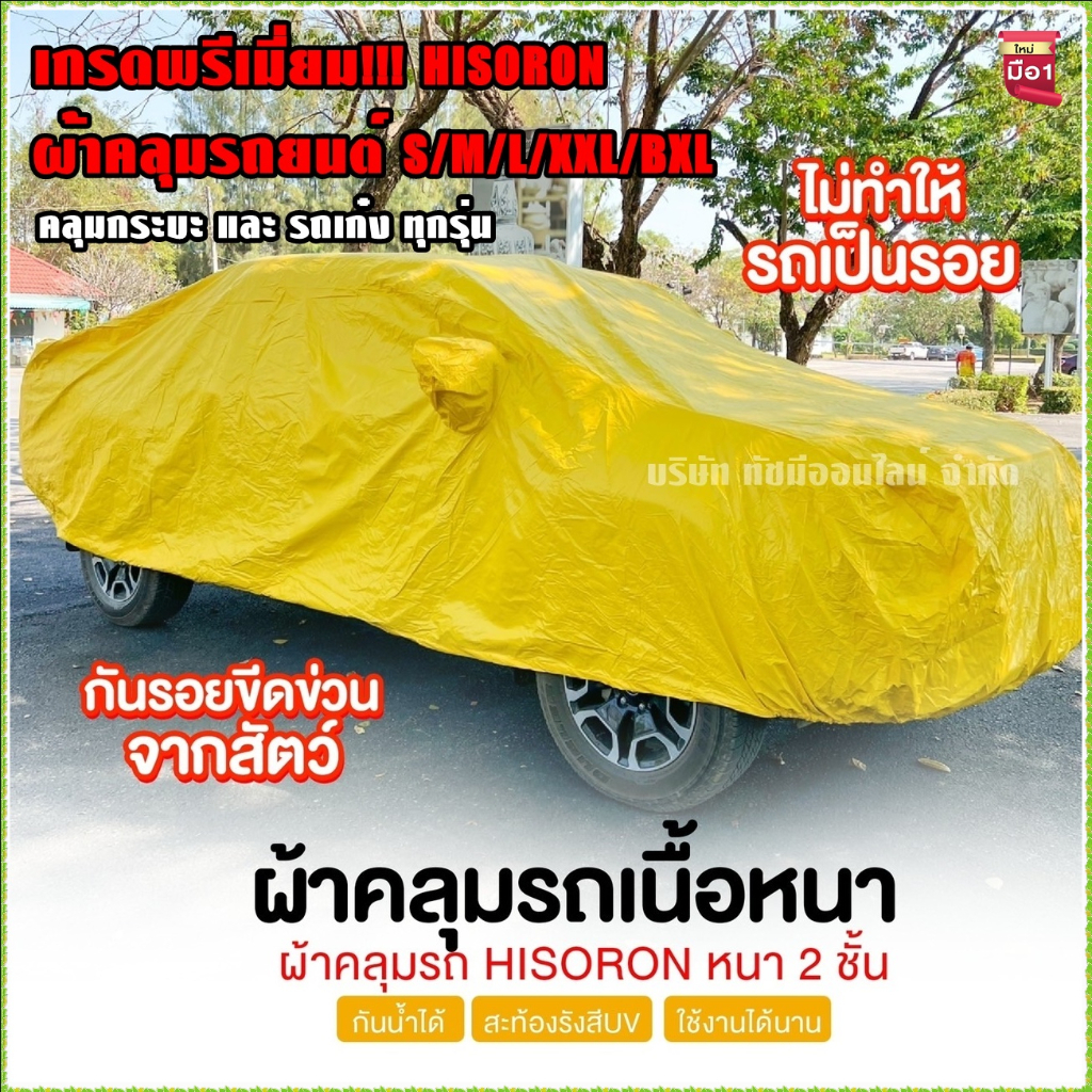 ผ้าคลุมรถยนต์ HISORON S / M / L / XXL / BXL เนื้อผ้า 2 ชั้น ผ้าคลุมรถกระบะ ผ้าคลุมรถเก๋ง กันน้ำ กันแดด ทนทาน ผ้าคลุมรถ