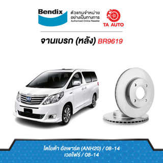 BENDIXจานดิสเบรค(หลัง)โตโยต้า อัลพาร์ด(ANH20)ปี08-14/เวลไฟร์ ปี08-14 เบอร์ผ้าเบรค1660 รหัส BR9619