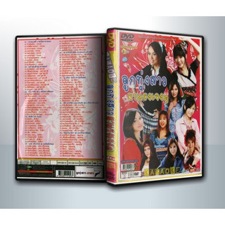 [ DVD Karaoke มีปก+สกรีนแผ่น-ไม่มีกล่อง ] ลูกทุ่งสาว มาแรงเจงๆ ( 1 DVD )