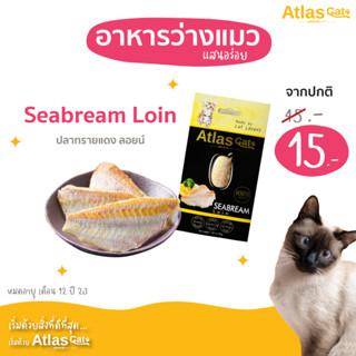 ชิ้นละ 15.- หมดอายุ 12/23 Atlas Cat Loin ปลาทรายแดงชิ้น 30 กรัม Seabream  Loin 30 g. เนื้อปลาทรายแดง 100%