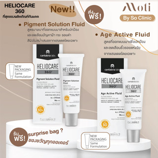 ส่งฟรี! ขายโดยคลินิก Heliocare Age Active Fluid/Pigment Solution Fluid  ลดเลือนริ้วรอย ลดเลือนปัญหาฝ้า กระ รอยดำ กันแดด