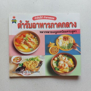 หนังสือ ตำรับอาหารภาคกลาง