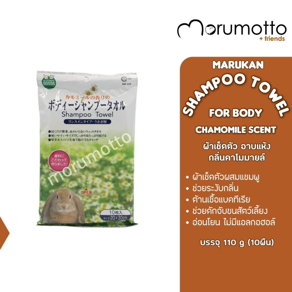 MARUKAN Shampoo Towel for Rabbits - Chamomile Scent ผ้าเช็ดตัวสำหรับสัตว์เล็ก กลิ่นคาโมมายด์ (110gx1