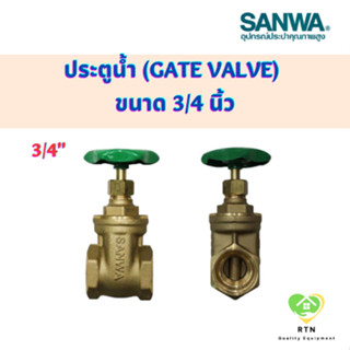 SANWA ประตูน้ำ (Gate Valve) วาล์วน้ำ แบบมือหมุน ขนาด 3/4 นิ้ว (6หุน)