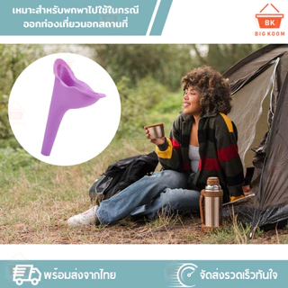 📍ราคาส่ง [ พร้อมส่งจากไทย ] กรวยปัสสาวะ ที่ยืนปัสสาวะ กรวยยืนฉี่ สำหรับผู้หญิง Female standing cones ที่ฉี่ รองฉี่
