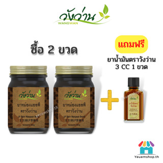 ⚡แพ็คคู่ ยาหม่องแอลพี ตราวังว่าน 100 กรัม(2 ขวด)+แถมฟรียาน้ำมันวังวาน (เปลี่ยนชื่อจากยาหม่องเลียงผา)