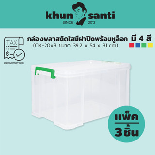 KHUN SANTI กล่องพลาสติกใสมีฝาปิดและหูล็อค CK-20 แพ็ค X 3 ชิ้น