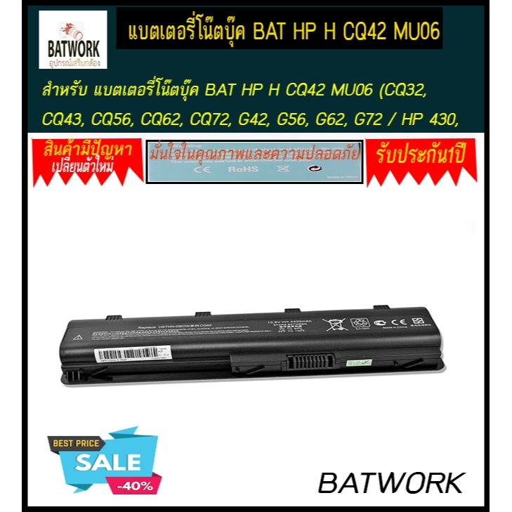 แบตเตอรี่โน๊ตบุ๊ค BAT HP H CQ42 MU06 (CQ32, CQ43, CQ56, CQ62, CQ72, G42, G56, G62, G72 / HP 430, 431