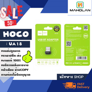 hoco รุ่น UA18 USB Bluetooth Transmitter V5.0 Portable Adapter ตัวรับสัญญาณบูลทูธ แท้พร้อมส่ง (060966TP)