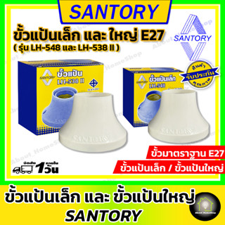 SANTORY ขั้วแป้นเล็กและใหญ่ E27 ( ซันโตรี่ รุ่นฐานเล็ก LH-548 และ ฐานใหญ่ LH-538II ใช้งานกับหลอดประหยัดไฟ และ หลอด LED)