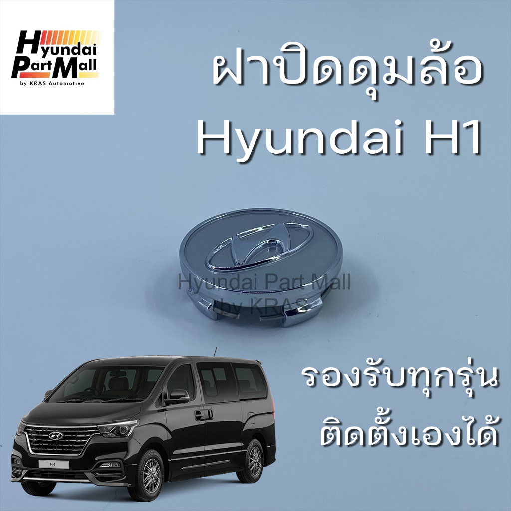 อะไหล่แท้ ฝาครอบดุมล้อ Hyundai H1 สีเงิน ไซส์มาตรฐาน ใส่ได้ทุกรุ่น ฮุนได