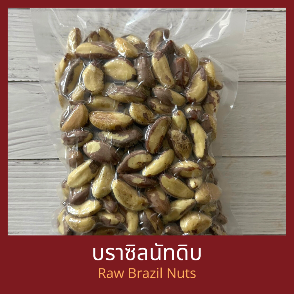 บราซิลนัทดิบ Raw Brazil Nuts