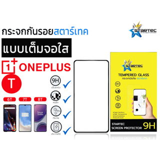 STARTEC  Full Screen สตาร์เทค กระจกนิรภัยเต็มหน้าจอ one plus 6t / one plus 7t / one plus 8t