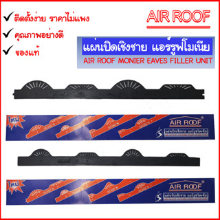 AIR ROOF แผ่นปิดเชิงชาย กันนก แอร์รูฟโมเนียลอนโมเนีย AIR ROOF ความยาว 60 ซม. สูง 4 ซม. ทำจาก เม็ดพลาสติก PVC ชั้นคุณภาพ