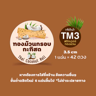 สติกเกอร์ทองม้วน ทองม้วนกรอบ ทองม้วนกะทิสด 😋 สติกเกอร์กระดาษ เนื้อมันเงา