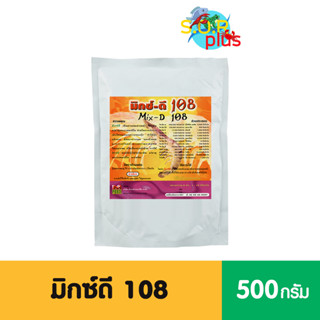 มิกซ์ดี108 วิตามิน แร่ธาตุและกรดอะมิโน ช่วยในการเร่งการ เติบโตและลอกคราบของกุ้งทำให้กุ้งแข็งแรงเพิ่มอัตราการรอดของกุ้ง