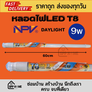 NPV หลอดไฟLED LT08 ขนาด9W DAYLIGHT แสงสีขาว ยาว60cm ประหยัดไฟ คุณภาพดี หลอดไฟแอลอีดี