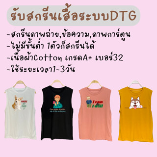 สกรีนเสื้อแขนกุด DTG ไม่มีขั้นต่ำ ผ้าCotton100% เบอร์32 ใส่ได้ทั้งหญิงและชาย