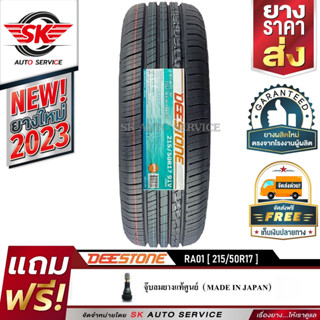 DEESTONE ยางรถยนต์ 215/50R17 (ล้อขอบ 17) รุ่น RA01 1 เส้น (ยางใหม่ปี 2023)