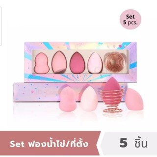 5in1 Makeup Set ชุด ฟองน้ำแต่งหน้า 5 ชิ้น ฟองน้ำไข่ ทรงหยดน้ำ เนื้อนุ่ม ไม่บาดหน้า 4ชิ้น พร้อมขาตั้ง Makeup Sponge Set