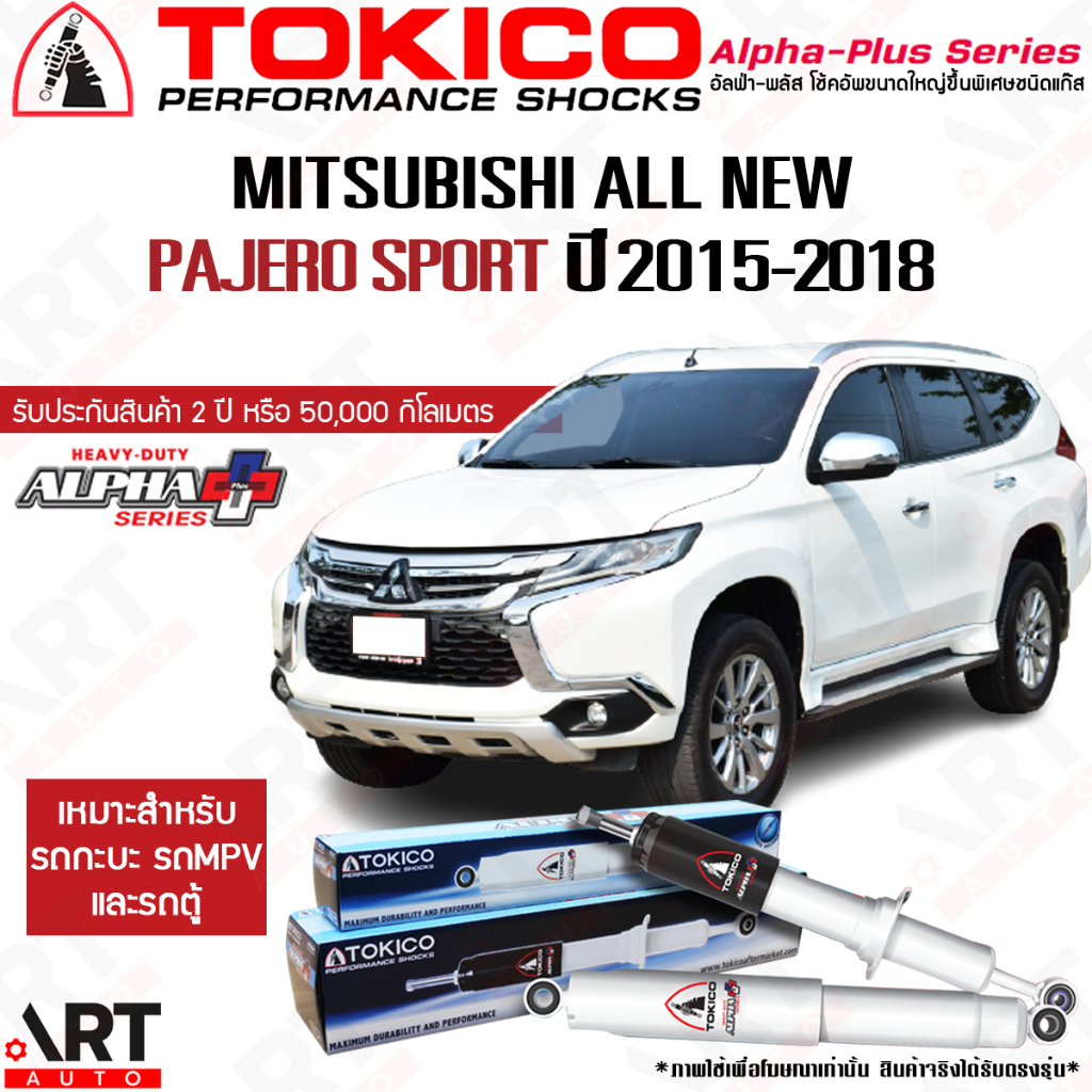 Tokico โช้คอัพ mitsubishi pajero sport ปี 2015- มิตซูบิชิ ปาเจโร สปอร์ต โตกิโกะ โช้ค alpha plus