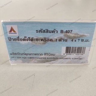 ป้ายชื่อตั้งโต๊ะอะคริลิค 1 ด้าน 4×7ซม.