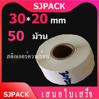 【50ม้วน】 30x20 กระดาษความร้อน ฉลากความร้อน ฉลากความร้อนต่างๆ