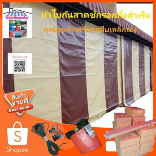 ผ้าใบกันสาดบังแดดบังฝนPVCใยแก้วสีน้ำตาลสลับครีม🚛จัดส่งฟรี
