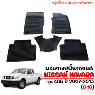 ผ้ายางปูพื้นรถยนต์ NAVARA (D40) (CAB) ปี 2007-2013  ถาดยางปูพื้นรถยนต์  ย่างปูพื้นรถยนต์ แผ่นยางปูพื้น พรม3D พรมยางยกขอบ