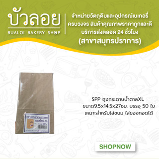 SPP ถุงกระดาษน้ำตาลXL (9.5x14.5x27ซม.)