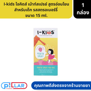 I-kids Mouthspray ไอคิดส์ เม้าท์สเปรย์ สูตรอ่อนโยนสำหรับเด็ก รสสตรอเบอร์รี่  ขนาด 15 ml.( สเปรย์พ่นปาก สเปรย์พ่นคอ แก้ไอ