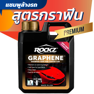 แชมพูล้างรถสูตรกราฟีน ROCKZ Shampoo รุ่น Premium Graphene เข้มข้นขึ้น 2 เท่า โฟนแน่นพิเศษ ล้างรถไม่ต้องถูพร้อมเคลือบเงา