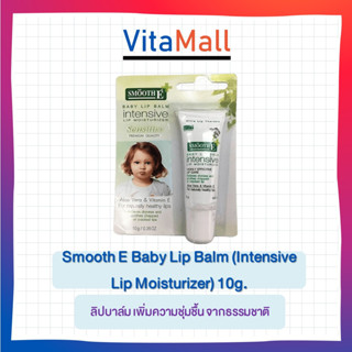 Smooth E Baby Lip Balm (Intensive Lip Moisturizer) 10g. ลิปบาล์ม เพิ่มความชุ่มชื้น จากธรรมชาติ