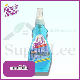 KINGS STELLA GLASS CLEANER ขนาด 365 ML แบบหัวฉีด น้ำยาเช็ดกระจก ทำความสะอาดกระจก ไม่มีแอมโมเนีย