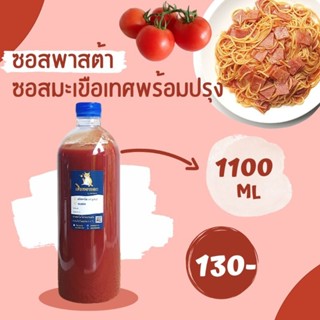 ซอสสปาเก๊ตตี้ ซอสพาสต้า ซอสมะเขือเทศพร้อมปรุง ร้านอิ่มเม่อเร่อ