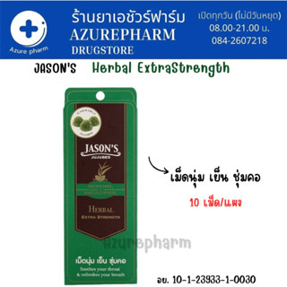 Jasons Jujubes Jason Jujubes เจสัน จูจุ๊บ ลูกอม เม็ดนุ่ม เย็นชุ่มคอ รสHerbal Extra Strength