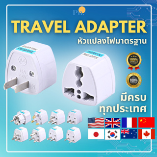 หัวแปลงปลั๊กไฟ ขาปลั๊กแบบเดี่ยว (พร้อมส่ง) Single country Travel Adapter รองรับ 220 ประเทศทั่วโลก