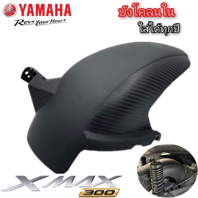 บังโคลนใน yamaha xmax300 2018-2023 abs สินค้าตรงรุ่น พร้อมส่ง (บ้ง xmax)