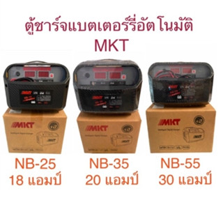 MKT เครื่องชาร์จแบตเตอรี่ดิจิตอล ตัดไฟอัตโนมัติ NB-25(18A)/NB-35(20A)/NB-55(30A)