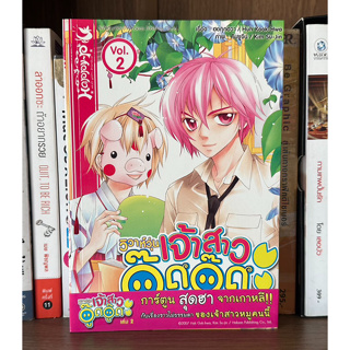 หนังสือการ์ตูนมือสอง วิวาห์วุ่นเจ้าสาวอู๊ดอู๊ด เล่ม 2 ผู้เขียน ฮอกุกฮวา