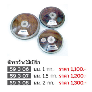 ขายส่งแพ็ค 10 อัน จักรขว้างยางไม้เบิร์ก FBT 59306 ,59307 ,59308 ขายส่ง