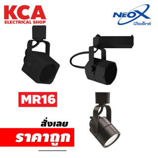 โคมแทร็คไลท์ รุ่นเปลี่ยนหลอดได้ Track Light Head for Lamp Cup NEOX สำหรับหลอดMR16 สีดำ เฉพาะโคม หรือ พร้อมหลอด