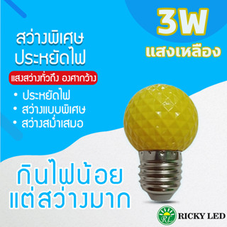 หลอดไฟ 3Wแสงสีเหลือง หลอดไฟปิงปอง ไฟประดับตกแต่ง LED 3W หลอดไฟสีใช้สำหรับตกแต่งห้อง ขั้วE27