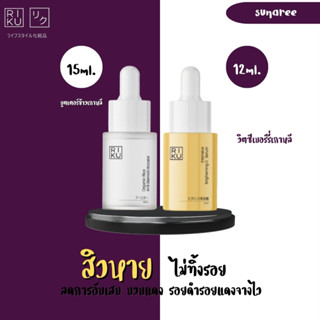 เซตปราบสิว บูตเตอร์ + วิตซีเบอร์รี่ Riku ริคุ 🚩ส่งฟรี🚩 เซรั่มลดสิว เซรั่ม ลดรอยสิว รอยดำ รอยแดง สิวแห้งไว