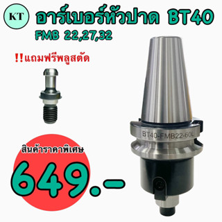 BT Face Milling Holder แกนหัวปาด BT40 FMB22,27,32 ยาว 45,60 💥ถูกที่สุด 649.-💥 ‼️แถมฟรี Pull stud‼️ 🚀🚀พร้อมส่ง🚀🚀