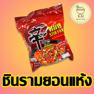 🍜พร้อมส่ง🍜 ShinRamyun STIR FRY ซิน สเทอร์ ไฟร์ นู้ดเดิ้ล 신라면 볶음면 มาม่าเผ็ดแบบแห้ง มาม่าเกาหลี