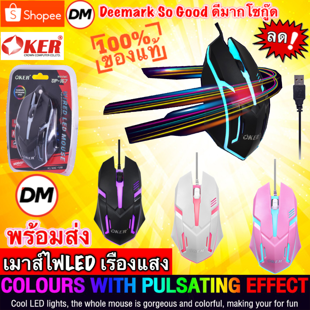 มาใหม่ ส่งเร็ว OKER OP-167 WIRED LED MOUSE เมาส์ไฟLED เรืองแสง เมาส์เกมมิ้ง Gaming #DM 167